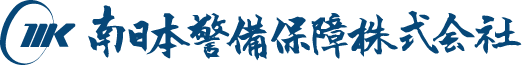 南日本警備保障株式会社